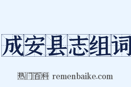 成安县志组词是什么意思的图片